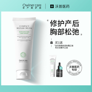 owiner欧维尔紧致修护霜胸部护理霜孕妇胸部护理乳房孕妇护肤品