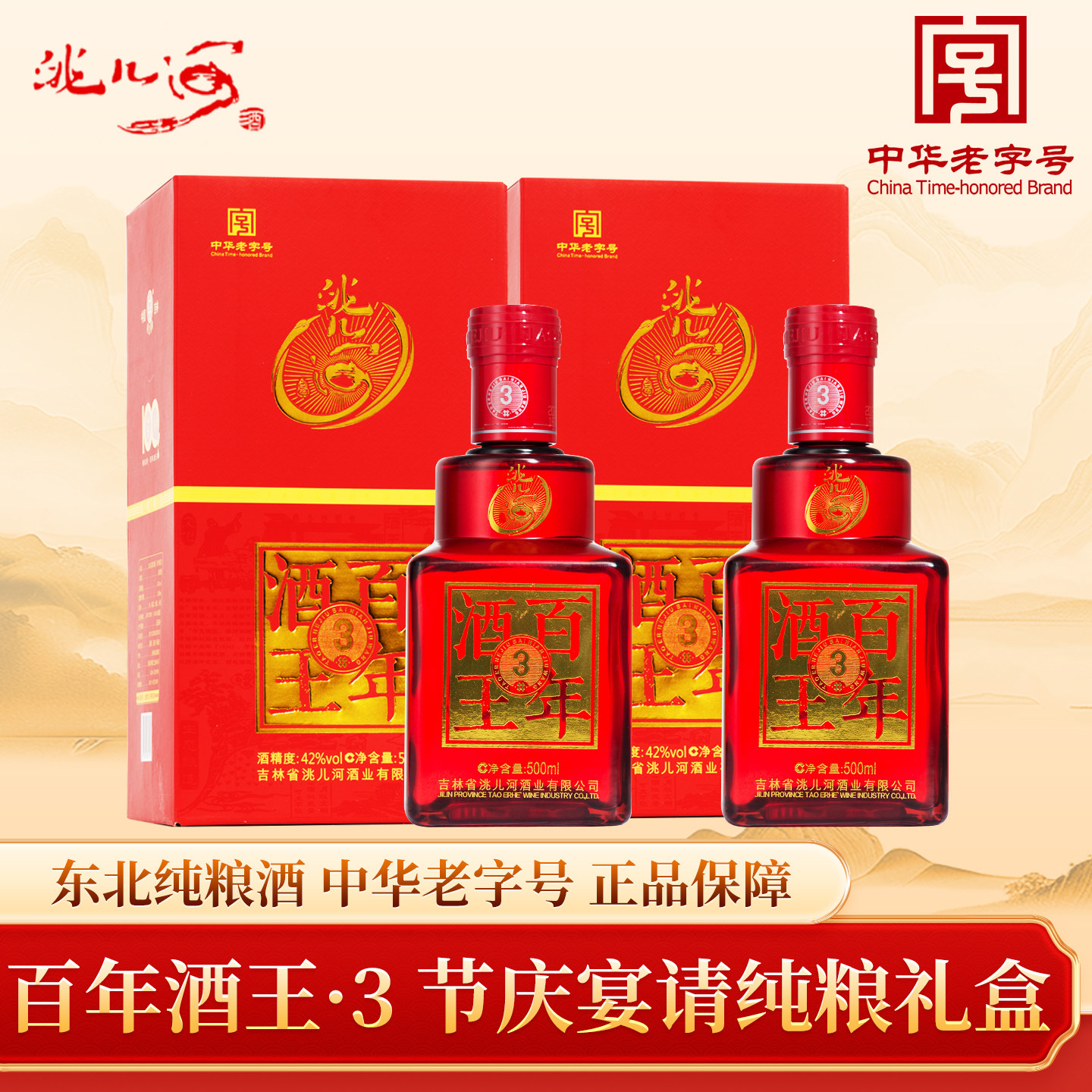 洮儿河白酒百年酒王3东北纯粮食浓香型42/52度固态吉林地产名酒