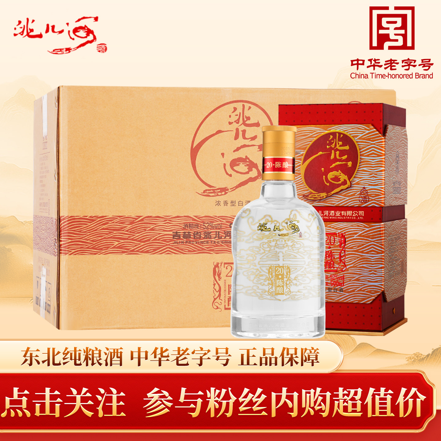 洮儿河陈酿20纯粮食浓香型白酒38/52度陈酿二十年500ml整箱装送礼