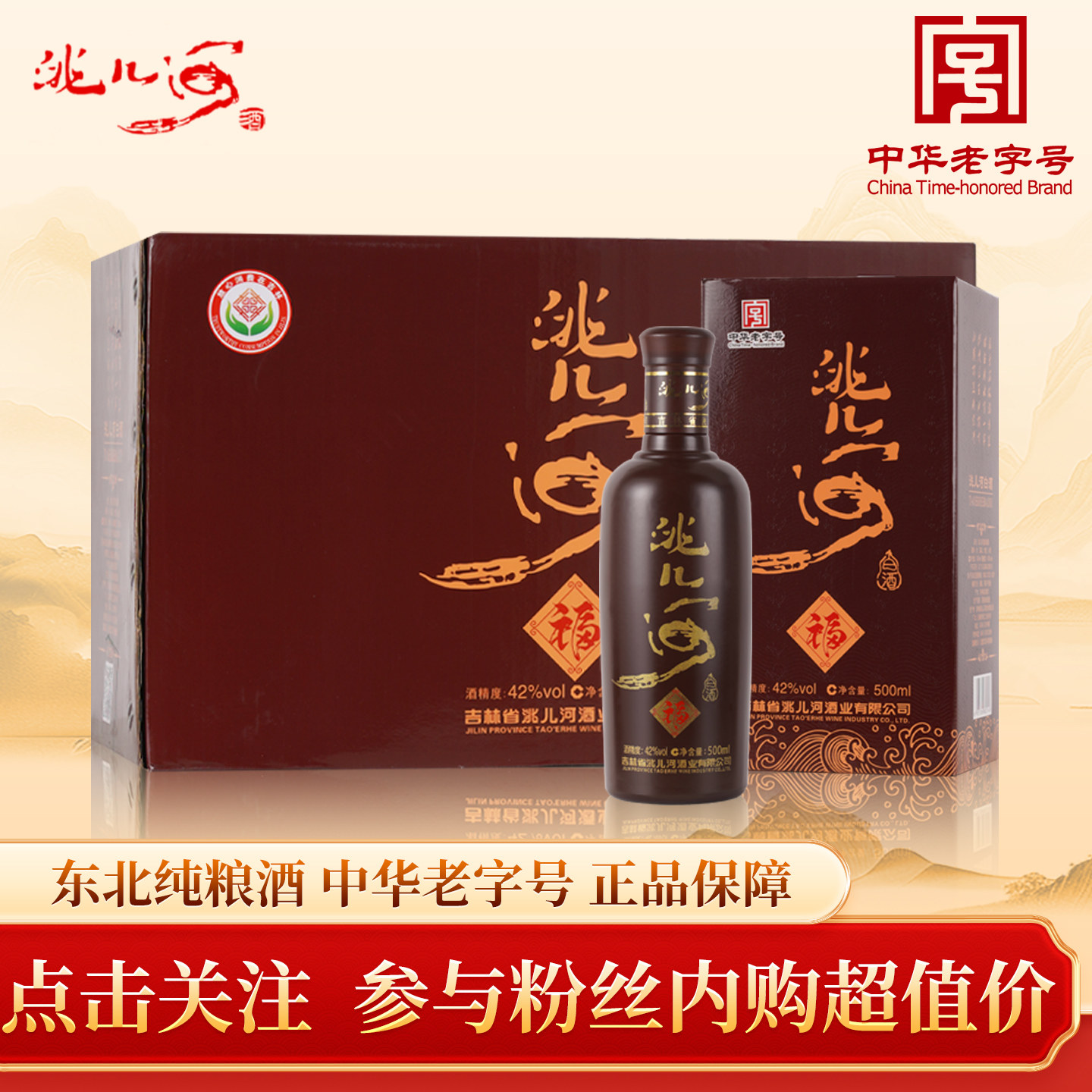洮儿河旗舰店福酒42度浓香型宴会用酒东北特产吉林地方名酒整箱装