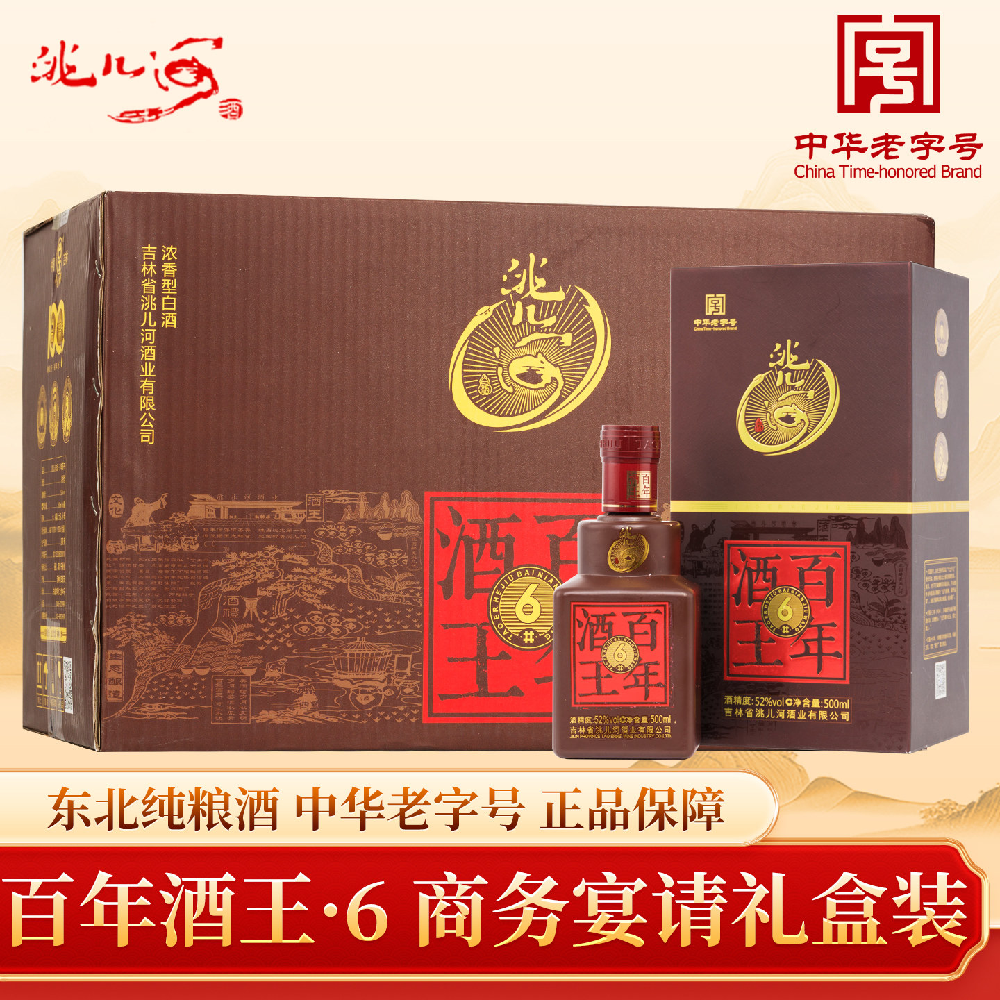 洮儿河白酒纯粮浓香型42/52度百年酒王六500ml东北特产白酒整箱