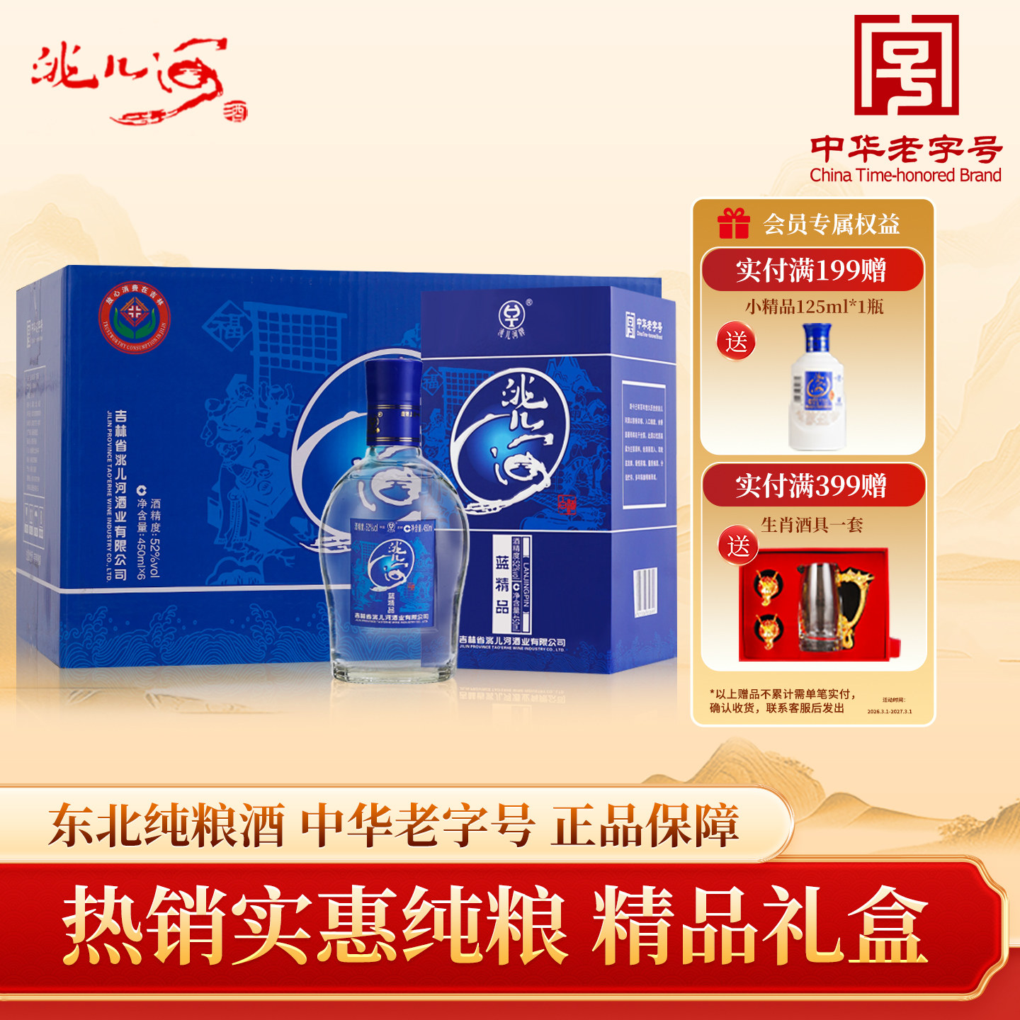 洮儿河旗舰店蓝精品52度纯粮食浓香型450ml东北特产白酒整箱礼盒