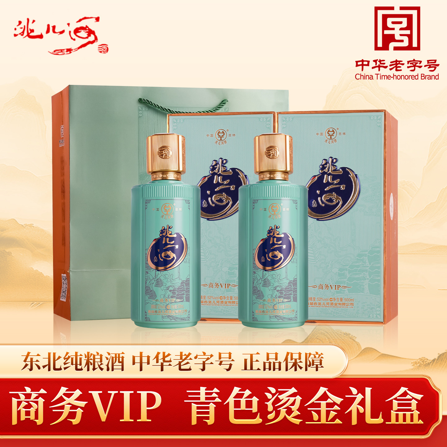 洮儿河商务VIP礼盒酒宴请送礼