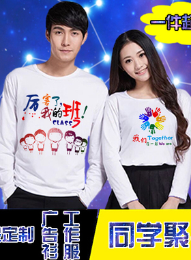 定制同学会聚会T恤长袖广告衫文化衫定做秋季工作服班服圆领diy