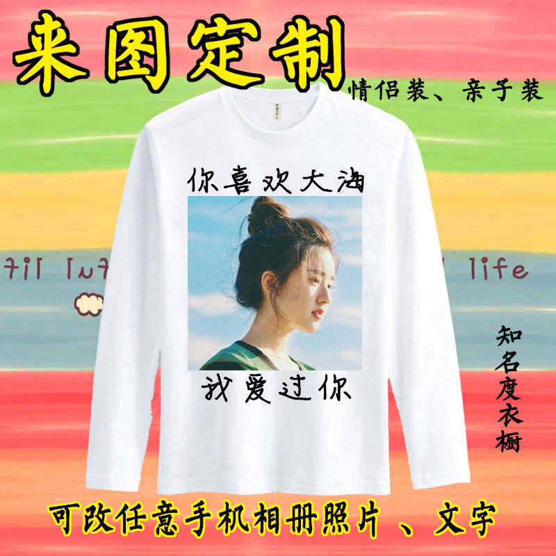 印照片情侣长袖t恤diy来图定制定图案男女儿童亲子装衣服定做t桖