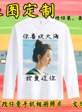 印照片情侣长袖t恤diy来图定制定图案男女儿童亲子装衣服定做t桖