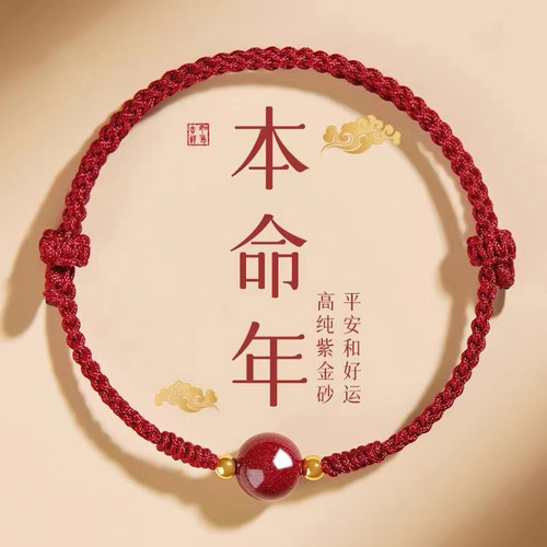 本命年红手绳高纯紫金朱砂护身符