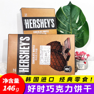 S巧克力华夫饼瓦夫薄脆饼干零食 韩国进口好时HERSHEY