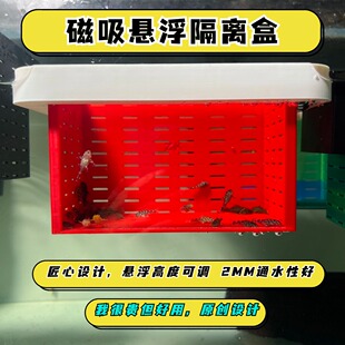 磁吸繁殖隔离盒亚克力繁育鱼苗幼苗孵化饲养箱鱼缸悬浮隔离盒