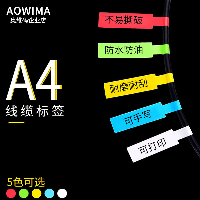 电线电缆网线P型标签贴纸机房布线数据线标签刀型a4打印纸贴纸