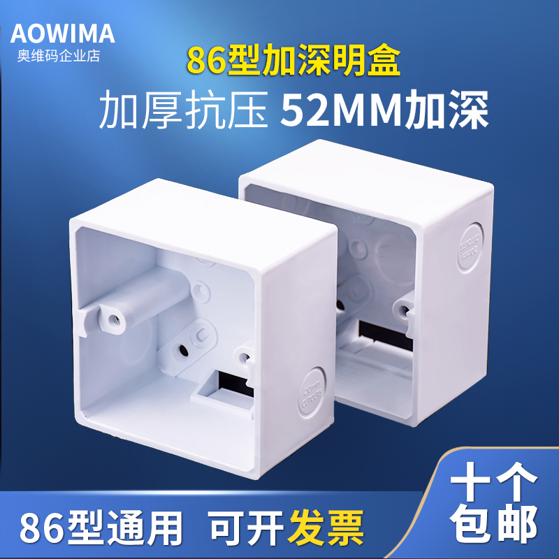 86型阻燃明装底座加深插座底盒