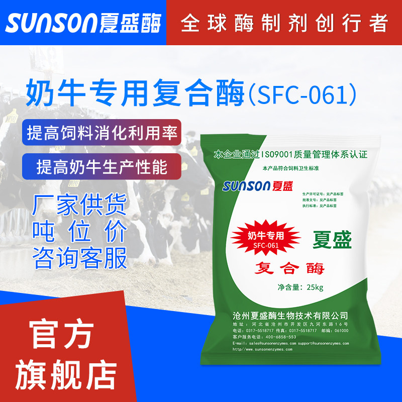 Xia Sheng Dairy cow Dedicated Compound enzyme SFC-061 solid feed additive increase Digest extendin the Livestock/Aquaculture supplies , Feed , Feed additives  category - from Buy2taobao.com to provide professional Taobao agent buy service
