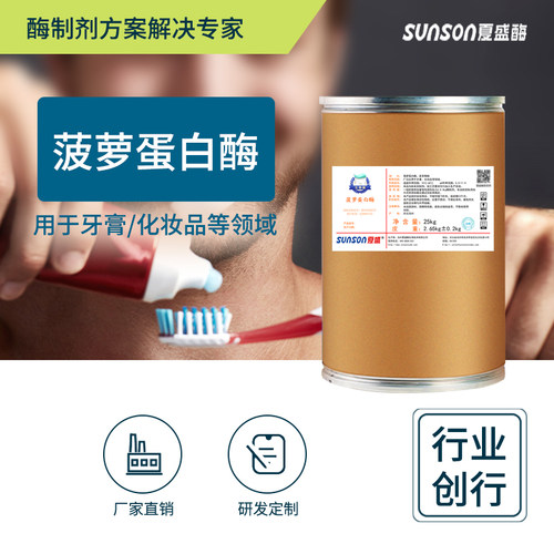 夏盛菠萝蛋白酶 牙膏用酶 日化用酶蛋白酶食品级固体酶制剂添加剂