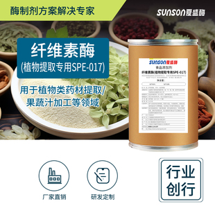 夏盛食品级纤维素酶（植物提取专用酶017）3500u/g加速植提酶制剂