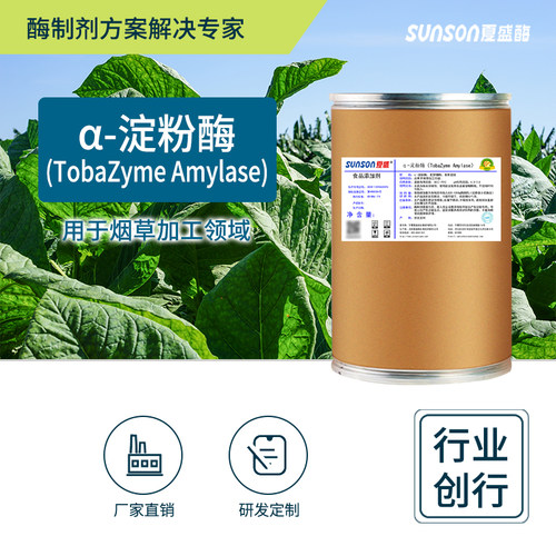 夏盛α-淀粉酶 食品级高酶活烟草用酶 固体烟叶生物酶制剂