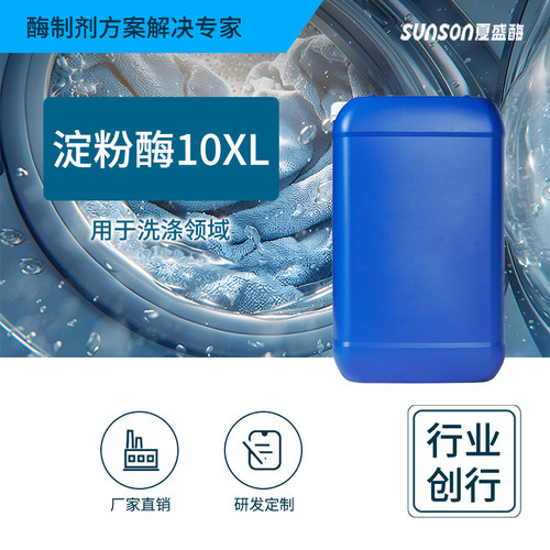 夏盛碱性淀粉酶液体洗涤酶