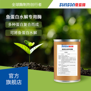 夏盛鱼蛋白水解专用酶 合成多肽氨基酸 固体工业级酶制剂厂家现货