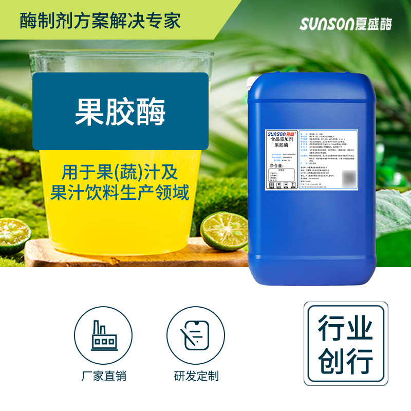 夏盛食品级果胶酶6万活力 澄清助破壁 果汁发酵辅料酶制剂添加剂