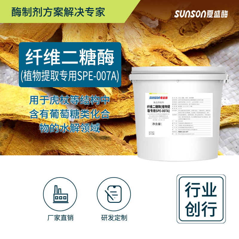 夏盛植物提取纤维二糖酶