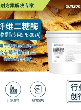 夏盛食品级纤维二糖酶 （植物提取专用SPE-007A）200u/g酶制剂