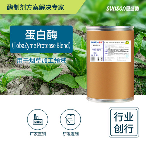 夏盛 蛋白酶 食品级高酶活烟草用酶 固体烟叶生物酶制剂