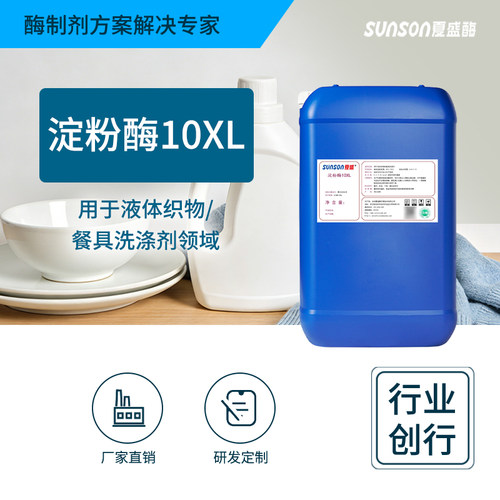 夏盛碱性淀粉酶液体洗涤酶