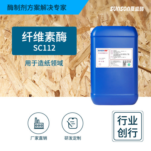 夏盛工业级造纸专用纤维素酶SC112液体造纸工业用酶 生物酶制剂