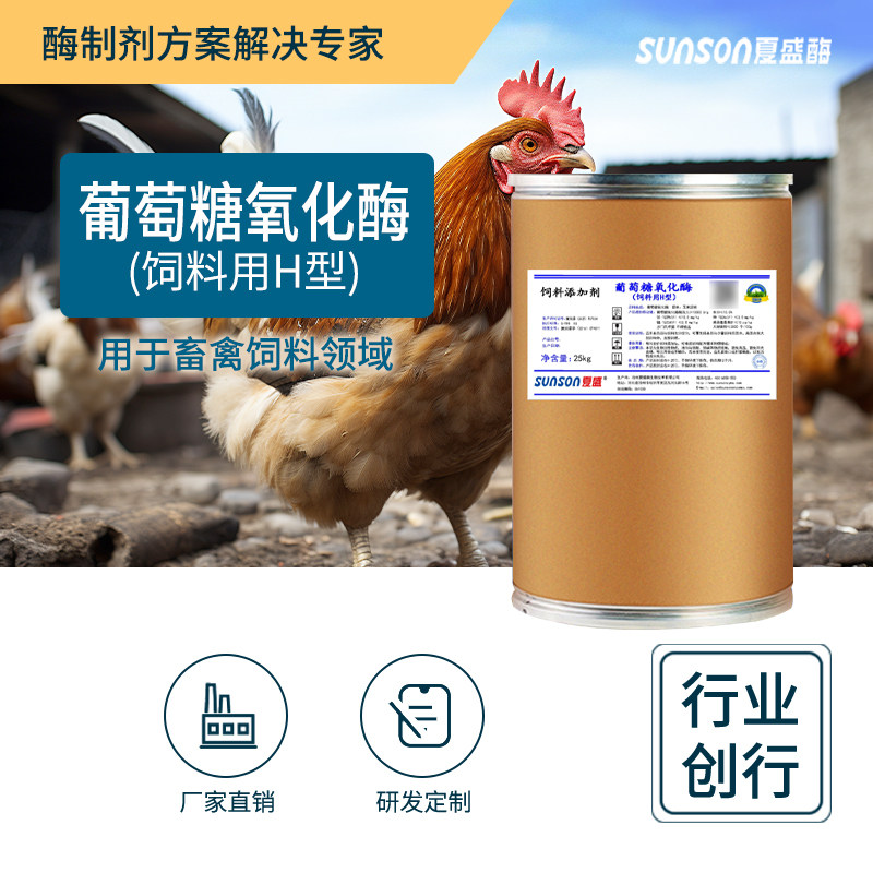 夏盛饲料级葡萄糖氧化酶H型拌料用 脱霉剂 牛羊鸡鸭鹅饲料