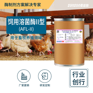 夏盛饲用溶菌酶II型 饲料添加剂 畜禽养殖饲料添加酶制剂