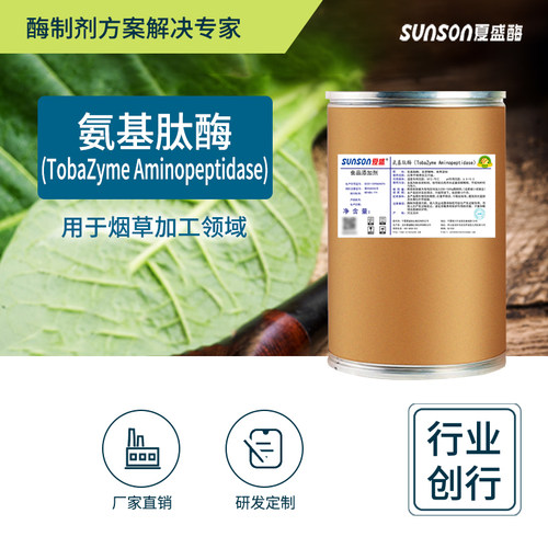 夏盛氨基肽酶 食品级高酶活烟草用酶 固体烟叶生物酶制剂