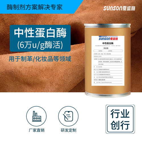 夏盛工业级用酶中性蛋白酶