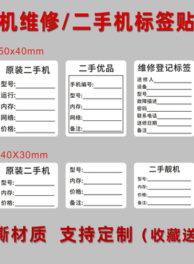 二手机标签手机维修不干胶二手优品登记质保记录型号价格贴纸定制