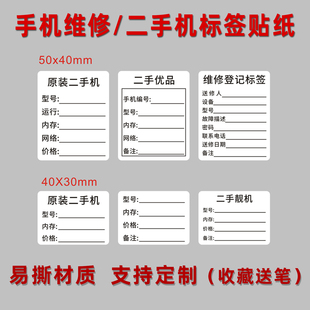 二手机标签手机维修不干胶二手优品登记质保记录型号价格贴纸定制