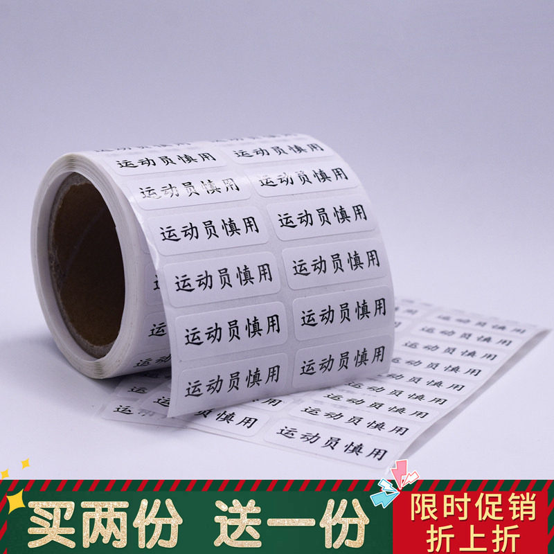 运动员慎用标签贴纸序号手机电话号码贴纸不干胶广告警示语贴定制