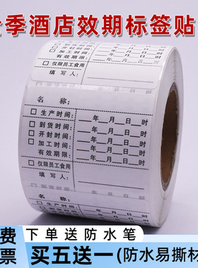汉庭酒店专用效期表全季星程食品有效期食品贴纸酒店厨房食品标签