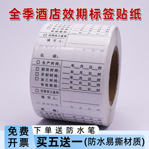 汉庭酒店全季星程专用食品效期贴