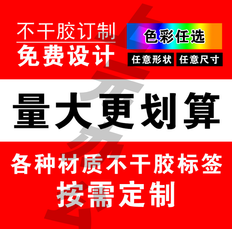 定制彩色瓶贴卷筒标签定做卷装机贴标不干胶打印贴纸卷装印刷生产在类目 个性定制/设计服务/DIY, 包装用品定制, 包装胶带/不干胶/标签中 - 来自Buy2taobao.com提供专业的淘宝代购服务