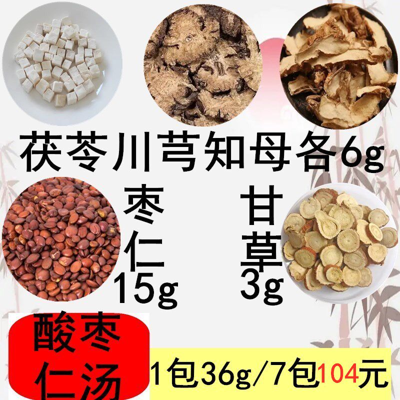 失眠多梦真空包装国产酸枣仁汤