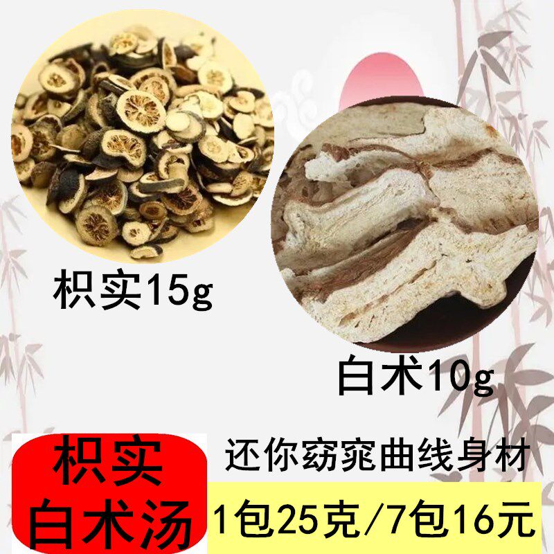 枳实白术汤中药材组合白术枳实养生茶枳术汤7付装经典方名