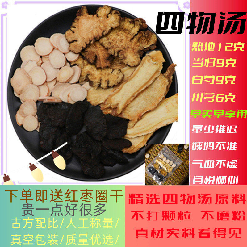 中药材原材料煲汤滋补四物汤