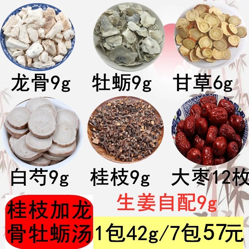 桂枝汤龙骨牡蛎组合白芍甘草