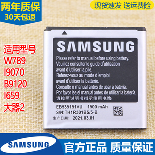 三星SCH 电池GT一B9120原厂电板1659 W789手机电池I9070大器2原装
