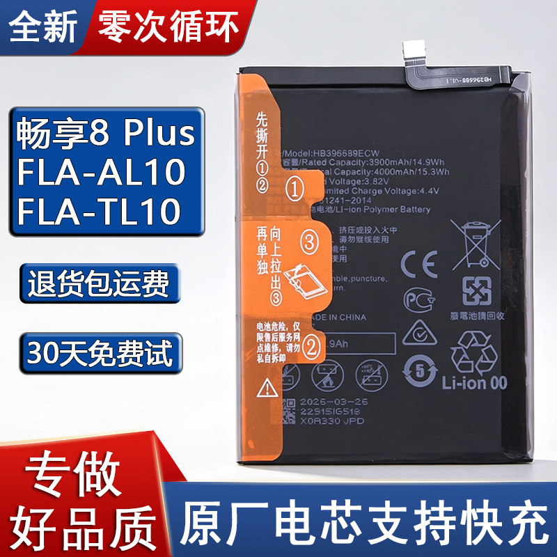 适用华为畅享8Plus手机电池手机电池