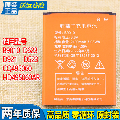 B9010电池HD495060ARV无线路由器D623信翼D921 D523电板CQ495060