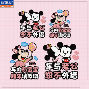 卡通米奇米妮车内有宝宝警示车贴车与老公恕不外借搞笑汽车反光贴