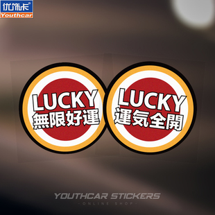 lucky无限好运汽车电动车装 饰贴纸运气全开车身车贴防水反光贴纸