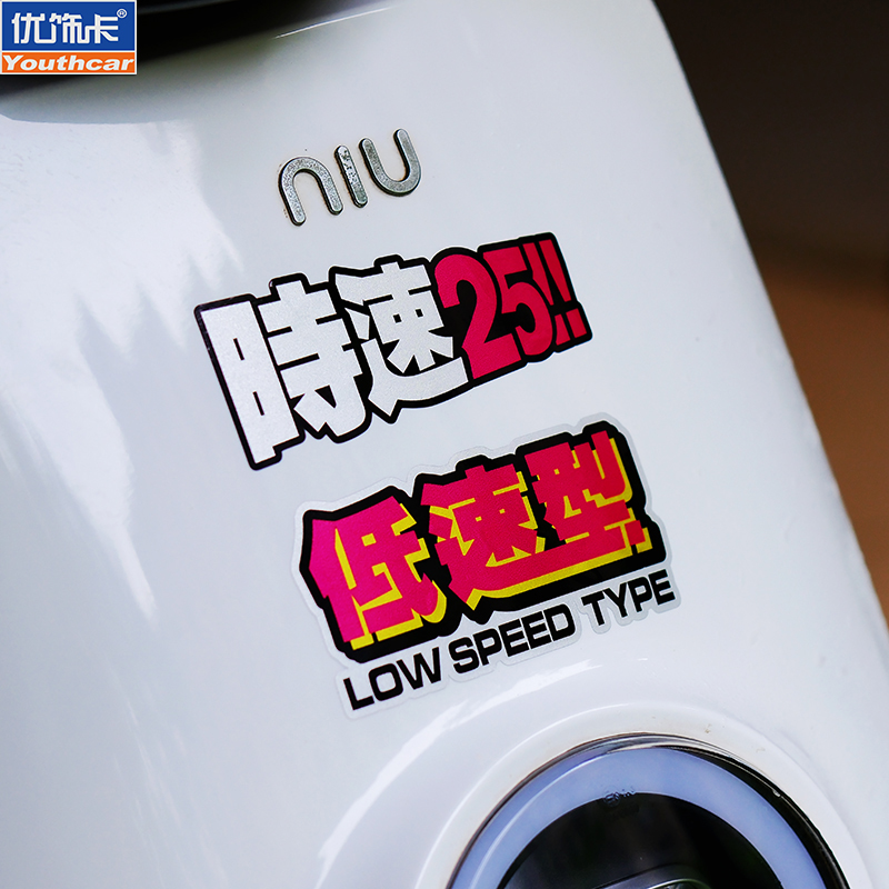 优饰卡创意文字时速25车贴