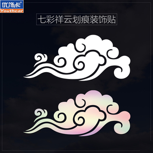 个性七彩祥云汽车电动车摩托车贴纸车身保险杠划痕遮挡装饰车贴