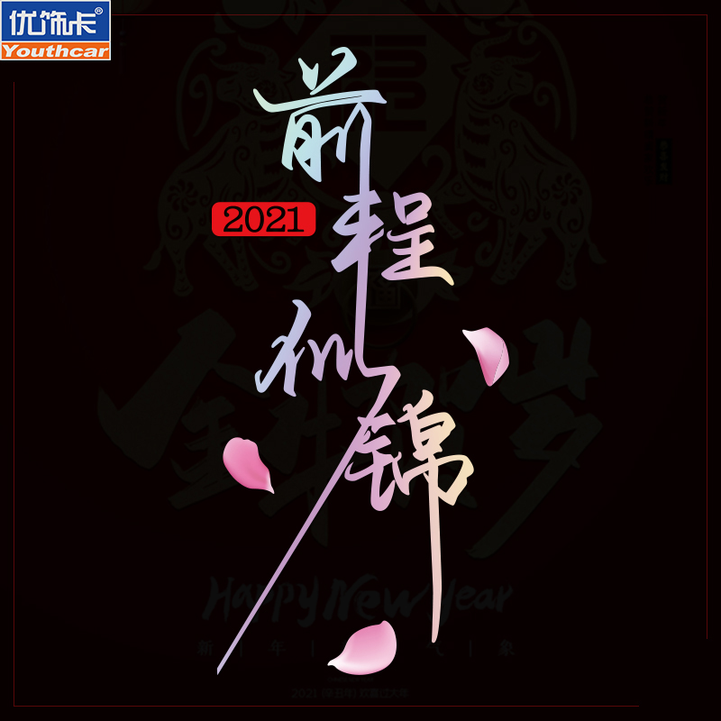 2021新年愿望前程似锦车贴个性创意文字汽车贴纸车身侧门装饰贴纸