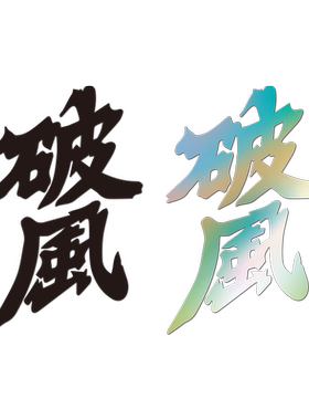 破风创意文字贴个性防水反光公路电动车贴赛车贴纸自行车比赛贴纸
